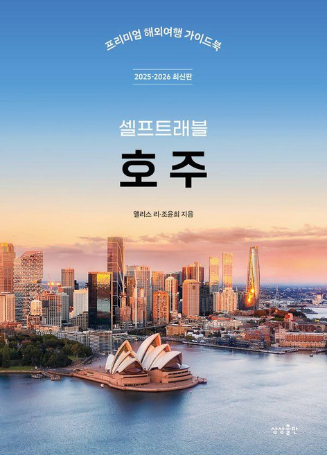 7위 - 호주 셀프트래블 (2025-2026 최신판), 상상출판, 앨리스 리 조윤희