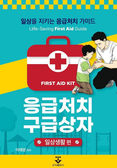응급처치 구급상자: 일상생활 편:일상을 지키는 응급처치 가이드, 군자출판사, 이태양