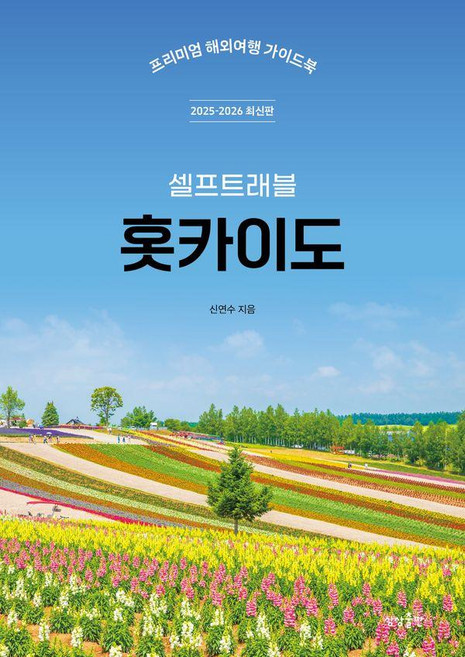 홋카이도 셀프 트래블 (2025-2026 최신판), 신연수, 상상출판