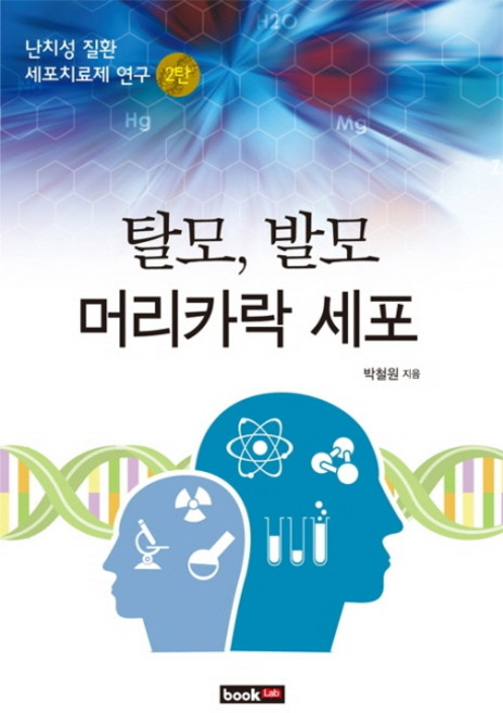 Book Lab 脫髮 生髮 髮細胞：難治性疾病細胞治療劑研究 第2彈, 朴哲元 著