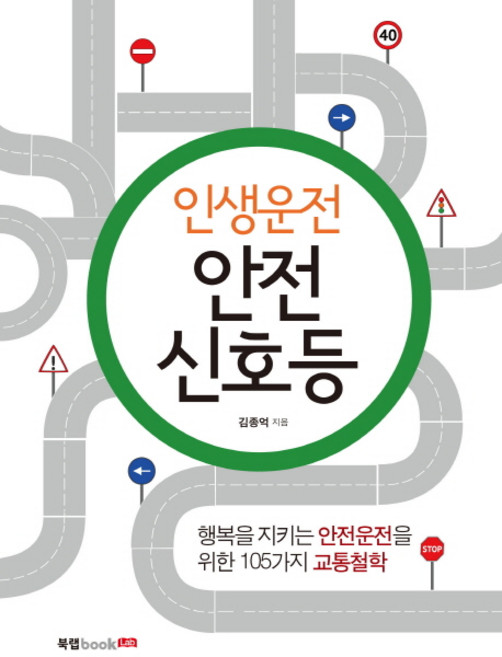 인생운전 안전신호등:행복한 안전운전 105가지 규칙, 북랩, 김종억 저