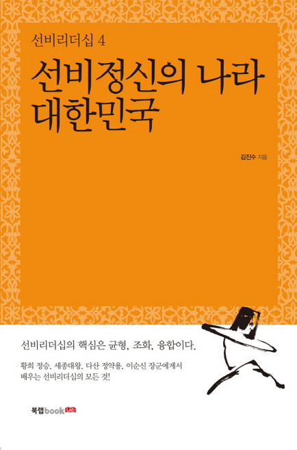 Book Lab 士人精神之國大韓民國, 金鎮洙 編