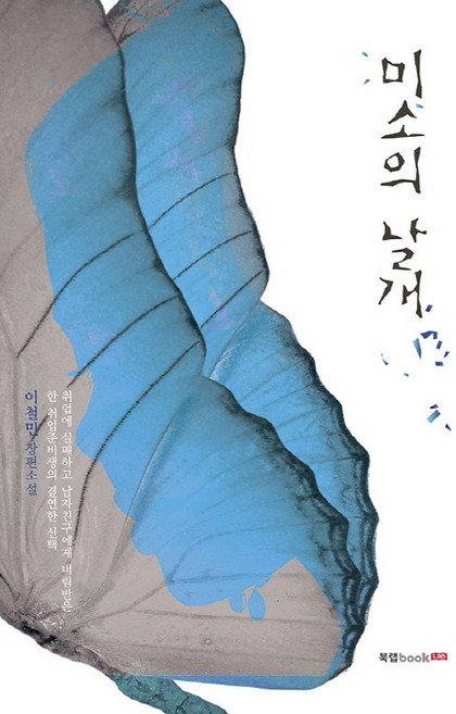 미소의 날개:이철민 장편소설, 북랩, 이철민 저