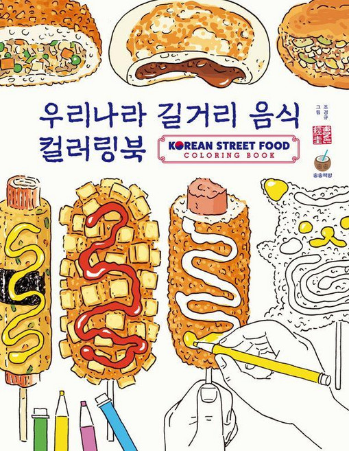 우리나라 길거리 음식 컬러링북, 조경규, 송송책방
