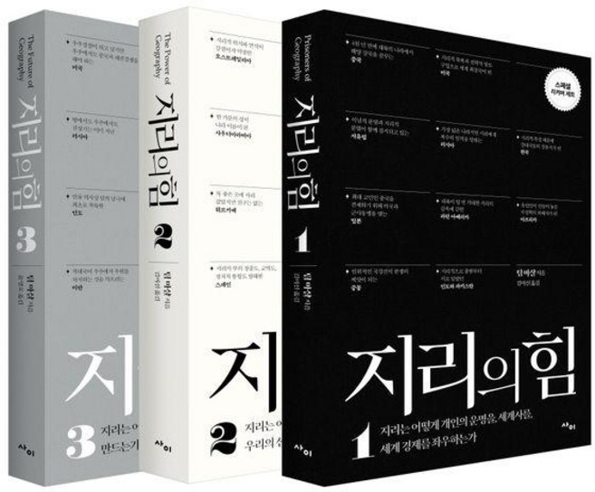 지리의 힘 1~3권 리커버 세트 (전3권), 사이, 팀 마샬