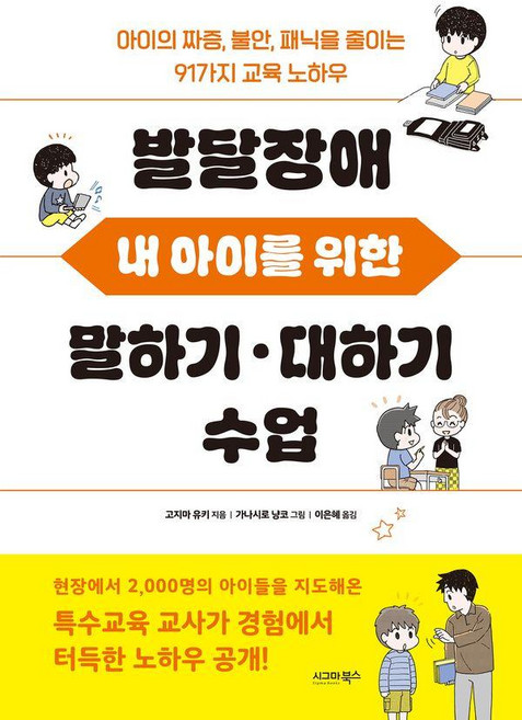 발달장애 내 아이를 위한 말하기 대하기 수업:아이의 짜증 불안 패닉을 줄이는 91가지 교육 노하우, 시그마북스, 고지마 유키