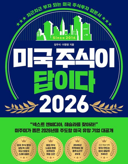 미국 주식이 답이다 2026:차근차근 부자 되는 미국 주식투자 입문서, 장우석, 이항영, 페이지2북스
