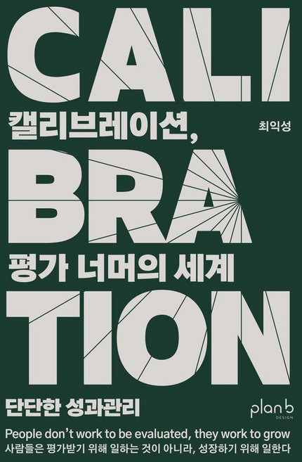 캘리브레이션 평가 너머의 세계:단단한 성과관리, 플랜비디자인, 최익성