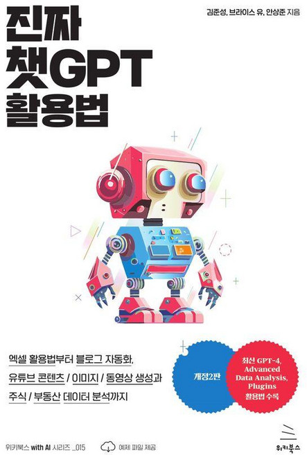 진짜 챗GPT 활용법:엑셀 활용법부터 블로그 자동화 유튜브 콘텐츠/이미지/동영상 생성과 주식/부동산 데이터 분석까지, 위키북스, 김준성 브라이스유 안상준