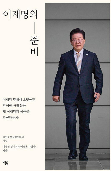 이재명의 준비:이재명 곁에서 오랫동안 함께한 사람들은 왜 이재명의 성공을 확신하는가, 이재명 곁에서 함께해온 사람들, 더봄