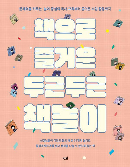 책으로 즐거운 두근두근 책놀이:문해력을 키우는 놀이 중심의 독서 교육부터 즐거운 수업 활동까지, 단비, 전국학교도서관 인천모임 온오프 책친구2
