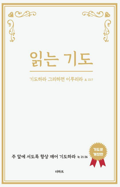 읽는 기도:기도하라 그리하면 이루리라 요15:7, 더하트