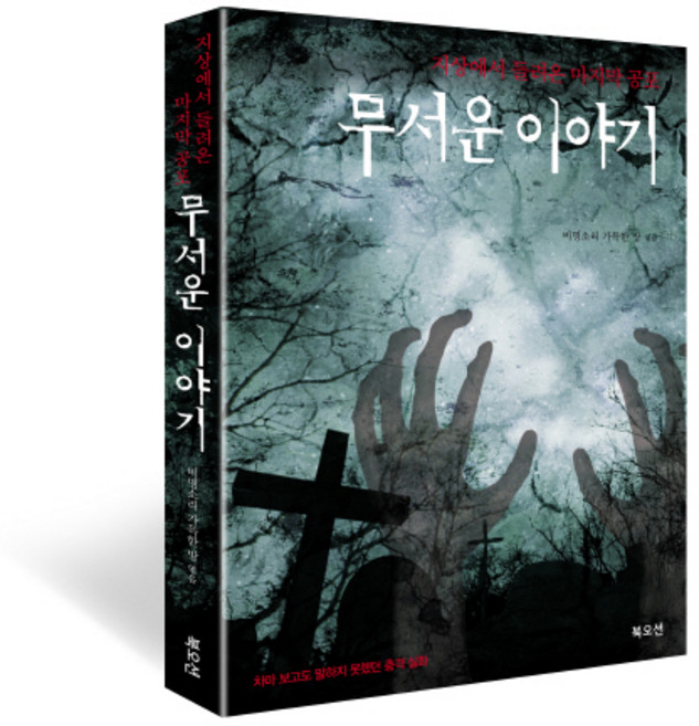 무서운 이야기:지상에서 들려온 마지막 공포, 북오션, 비명소리 가득한 방 저