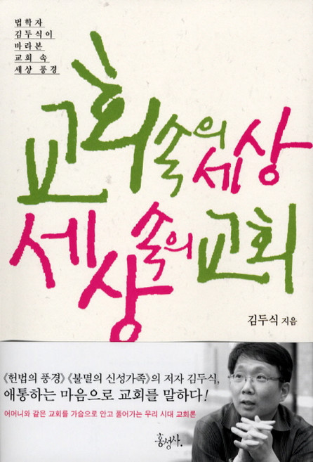 교회 속의 세상 세상 속의 교회:법학자 김두식이 바라본 교회 속 세상 풍경, 홍성사