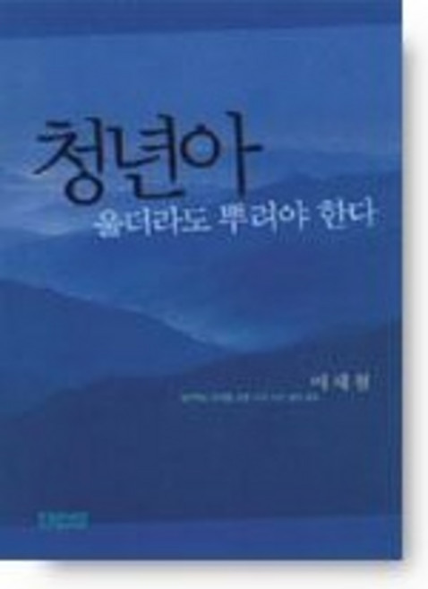 청년아 울더라도 뿌려야 한다:생각하는 20대를 위한 스무 가지 영적 화두, 홍성사, 이재철 저