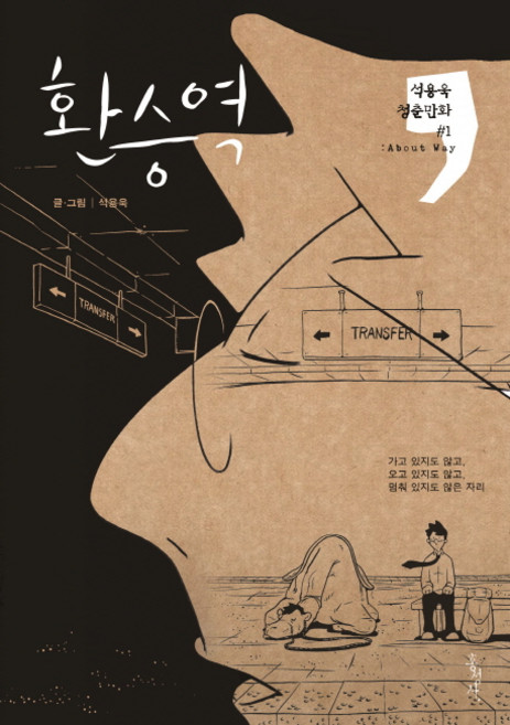 환승역:석용욱 청춘만화. 1: About Way, 홍성사