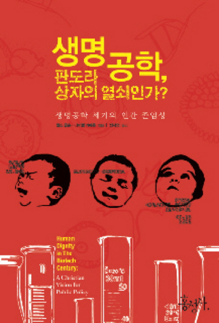 생명공학 판도라 상자의 열쇠인가:생명공학 세기의 인간 존엄성, 홍성사