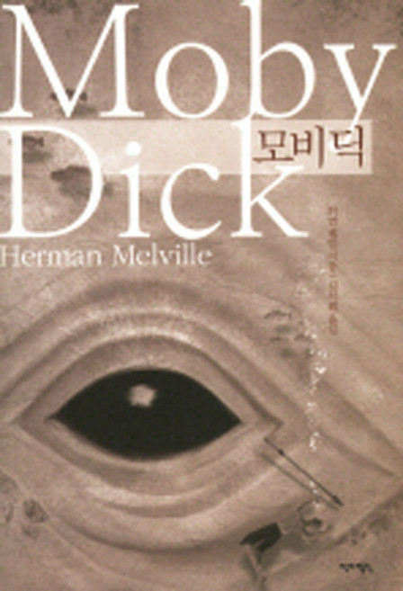 모비 딕, 작가정신, 허먼 멜빌 저/김석희 역
