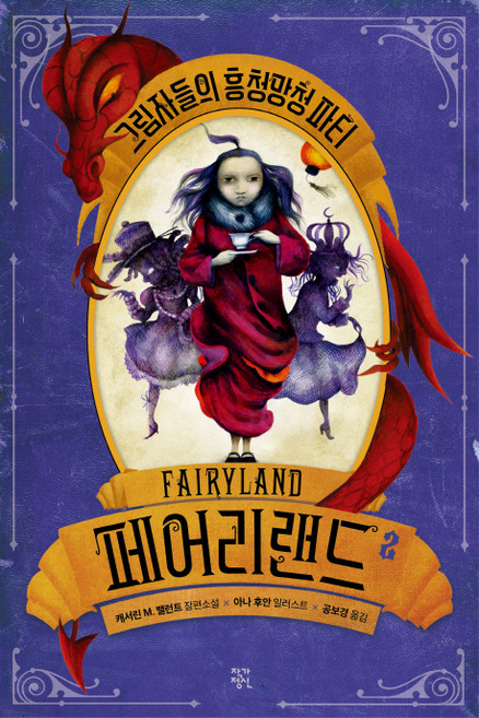 페어리랜드. 2: 그림자들의 흥청망청 파티:캐서린 M. 밸런트 장편소설, 작가정신, 캐서린 M. 밸런트 저/아나 후안 그림/공보경 역