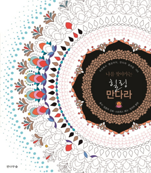 나를 찾아가는힐링 만다라:치유에서 명상까지 만다라 컬러링 100, 전나무숲, 질르 디드리쉬 글/아르멜 리바 그림/이정호 역