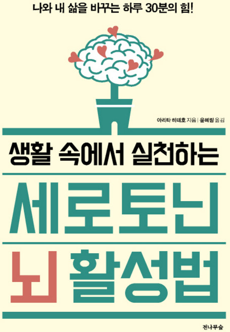 생활 속에서 실천하는세로토닌 뇌 활성법:나와 내 삶을 바꾸는 하루 30분의 힘!, 전나무숲, 아리타 히데호 저/윤혜림 역