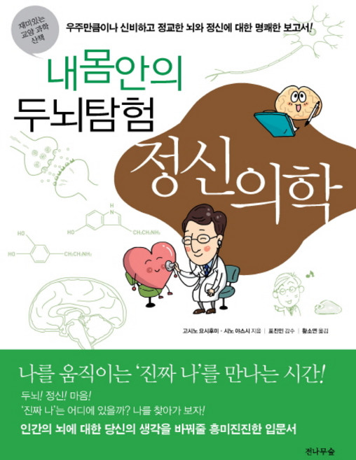 내 몸 안의 두뇌탐험 정신의학:나를 움직이는 '진짜 나'를 만나는 시간!, 전나무숲, 고시노 요시후미,시노 야스시 저/황소연 역