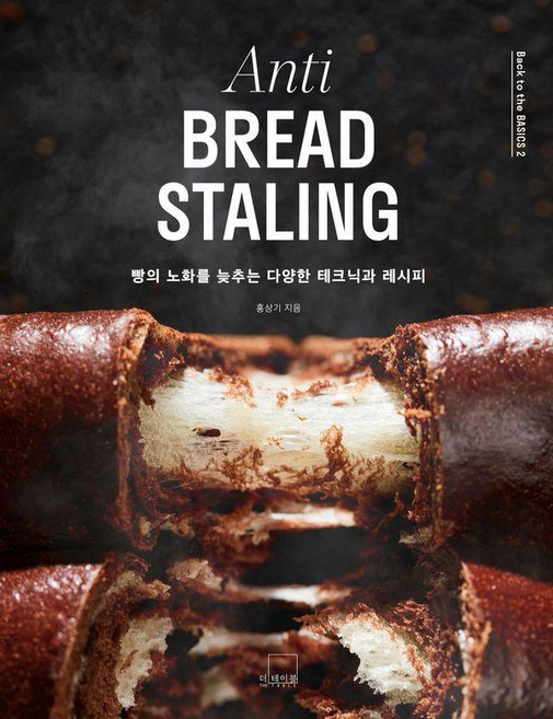 Anti BREAD STALING 빵의 노화를 늦추는 다양한 테크닉과 레시피, 더테이블, 홍상기