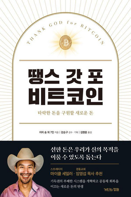 땡스 갓 포 비트코인:타락한 돈을 구원할 새로운 돈, 거인의정원, 지미 송, 데릭 월트차크, 게이브 히긴스, 조지 미카엘, J. M. 부시, 줄리아 투린스키, 라일 프랫, 로버트 브리드러브