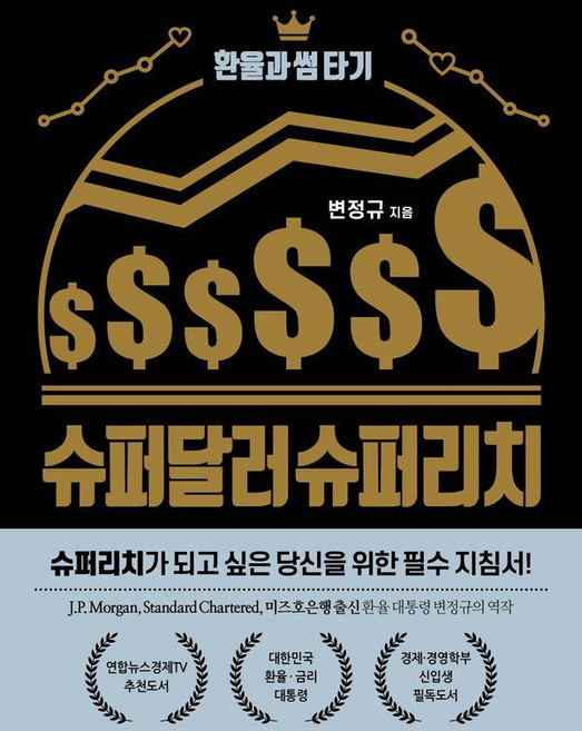 슈퍼달러 슈퍼리치:환율과 썸 타기, 연합인포맥스북스, 변정규