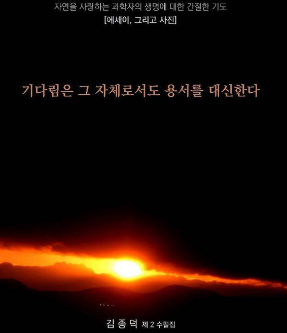 [오선문예]기다림은 그 자체로서도 용서를 대신한다, 오선문예, 김종덕