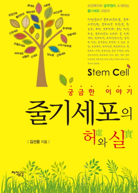 궁금한 이야기줄기세포의 허와 실, 지식공감, 김선웅 저