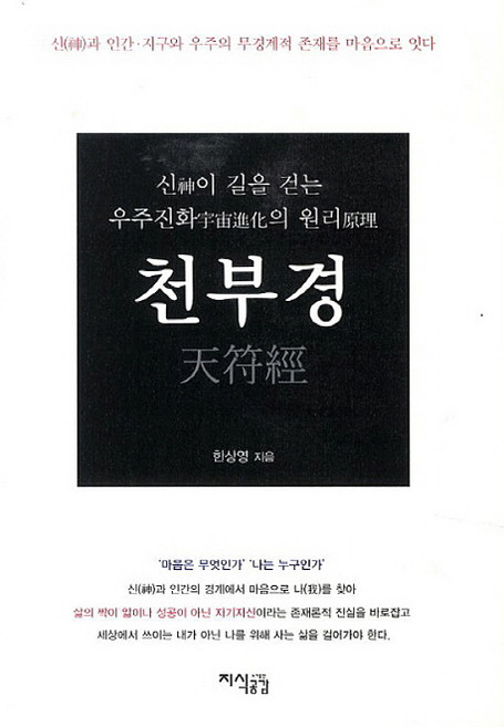 천부경:신이 길을 걷는 우주진화의 원리, 지식공감, 한상영 저