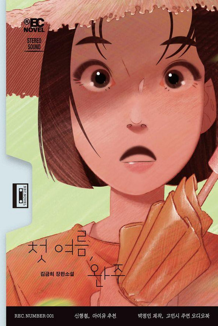 첫 여름 완주, 무제(MUZE), 김금희