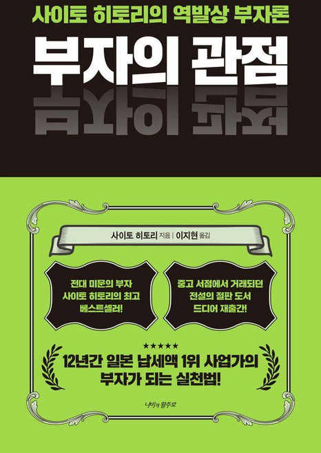 부자의 관점:사이토 히토리의 역발상 부자론, 나비의활주로, 사이토 히토리