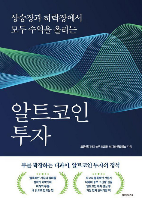 알트코인 투자: 상승장과 하락장에서 모두 수익을 올리는, 옐로우바스켓, 조동현 언디파인드랩스