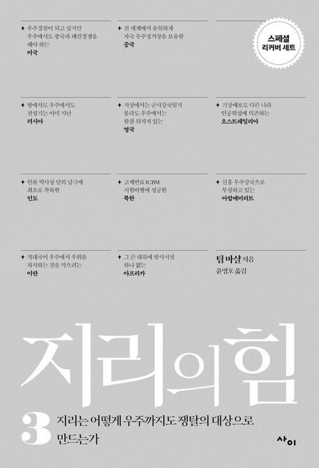 지리의 힘 3 (리커버) : 지리는 어떻게 우주까지도 쟁탈의 대상으로 만드는가, 사이, 팀 마샬