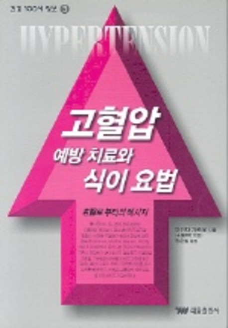 고혈압 예방 치료와 식이요법, 태웅출판사, 야마다 가즈오 저/정운철 역
