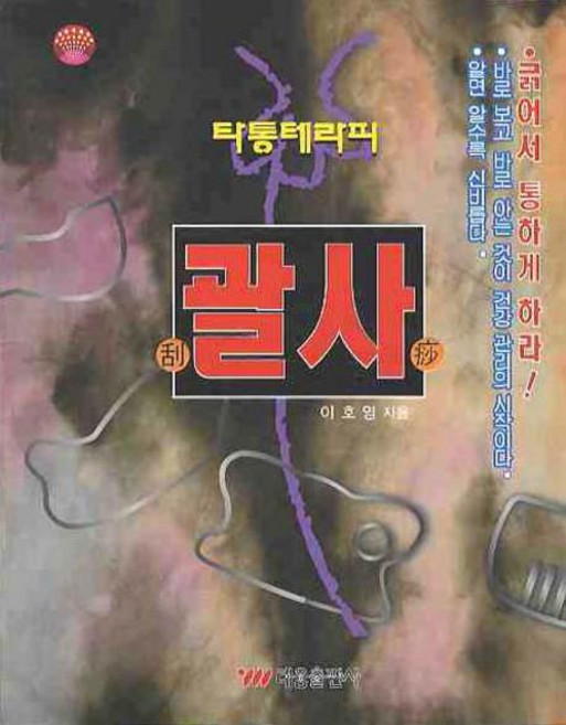 괄사 : 타통테라피, 태웅출판사, 이호영 저