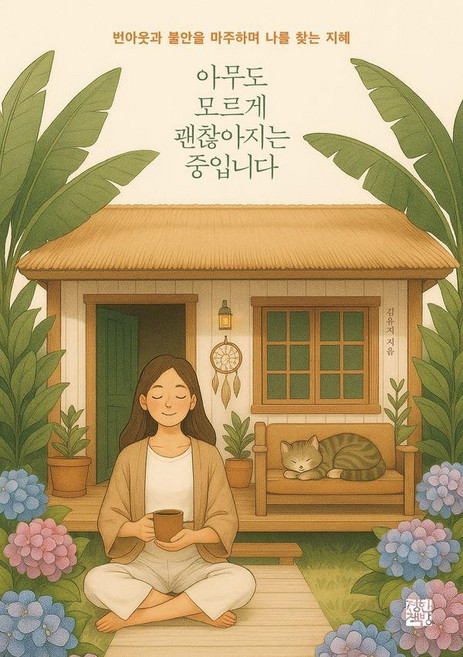 아무도 모르게 괜찮아지는 중입니다:번아웃과 불안을 마주하며 나를 찾는 지혜, 정한책방, 김유지