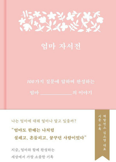 엄마 자서전:100가지 질문에 답하며 완성하는 엄마의 이야기, 부키 편집부, 부키