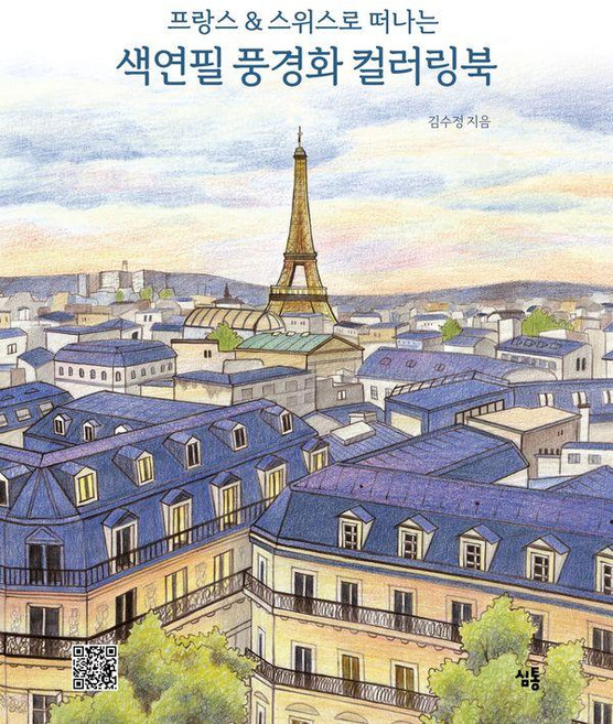프랑스&스위스로 떠나는 색연필 풍경화 컬러링북, 심통, 김수정