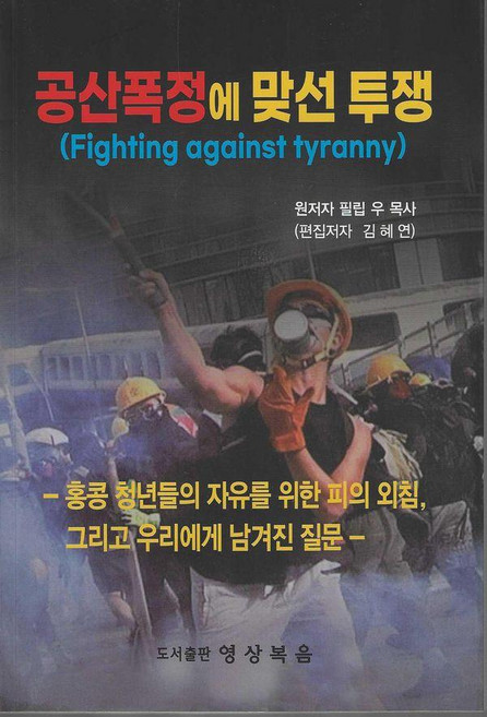 공산폭정에 맞선 투쟁:홍콩 청년들의 자유를 위한 피의 외침 그리고 우리에게 남겨진 질문, 공산폭정에 맞선 투쟁, 애그니 우(저) / 김혜연(역), 영상복음, 애그니 우