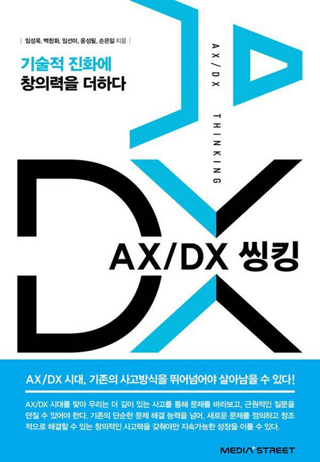 AX/DX 씽킹:기술적 진화에 창의력을 더하다, 미디어스트리트, 임성욱 백창화 임선미 윤성필 손은일