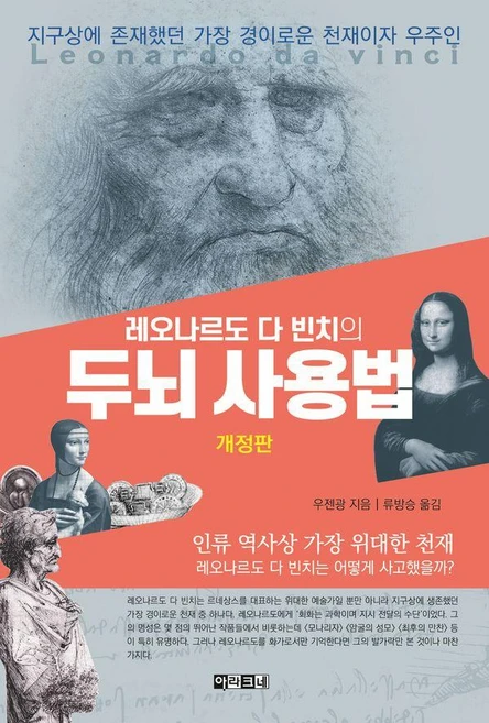 레오나르도 다 빈치의 두뇌 사용법, 아라크네, 우젠광 (지은이)류방승 - 쿠팡
