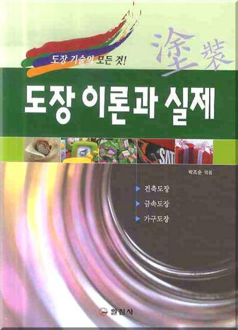 도장 이론과 실제:도장기술의 모든 것! 제2판, 일진사, 박조순 편