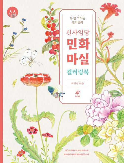 신사임당 민화 마실 컬러링북, 도서출판 이종(EJONG), 최영진