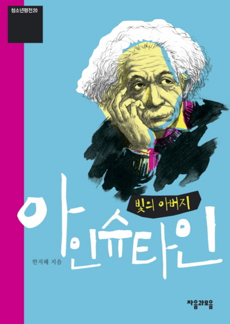 빛의 아버지 아인슈타인, 자음과모음, 한지혜 저