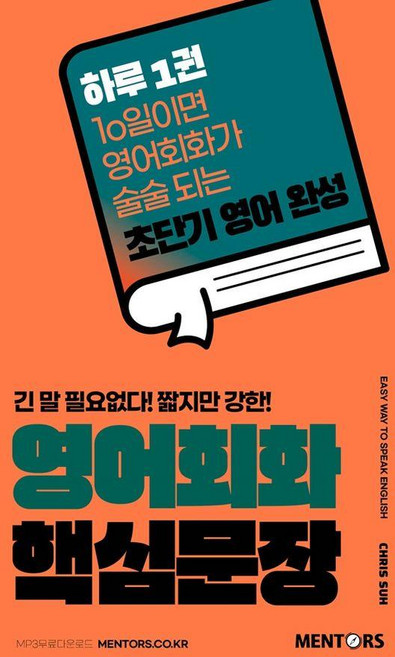 영어회화 핵심문장:긴 말 필요없다! 짧지만 강한!, 멘토스북