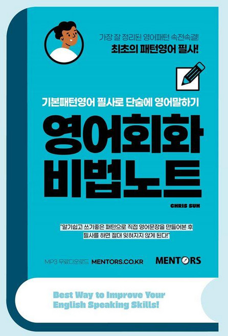 영어회화 비법노트:기본패턴영어 필사로 단숨에 영어말하기, 멘토스북, 단품