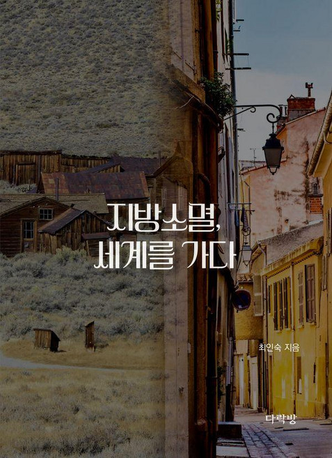 지방소멸 세계를 가다, 다락방, 최인숙